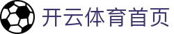 开云官网 - hth官方平台 · 比分实时同步